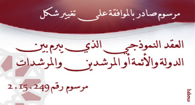 تغيير شكل العقد النموذجي الذي يبرم بين الدولة والأئمة أو المرشدين والمرشدات تغيير شكل العقد النموذجي الذي يبرم بين الدولة والأئمة أو المرشدين والمرشدات